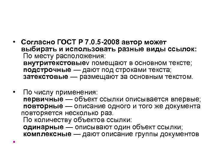  • Согласно ГОСТ Р 7. 0. 5 -2008 автор может выбирать и использовать