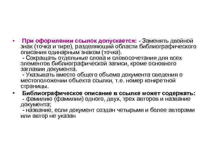 При оформлении ссылок допускается: - Заменять двойной знак (точка и тире), разделяющий области библиографического