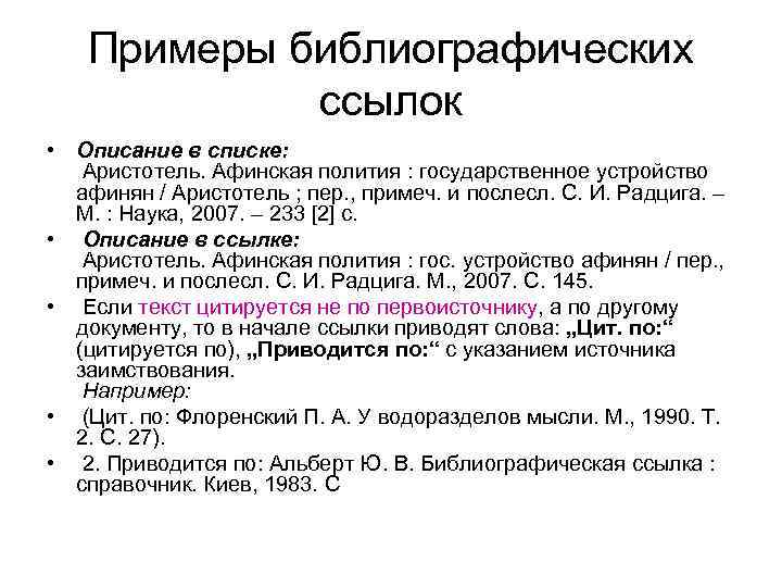 Примеры библиографических ссылок • Описание в списке: Аристотель. Афинская полития : государственное устройство афинян