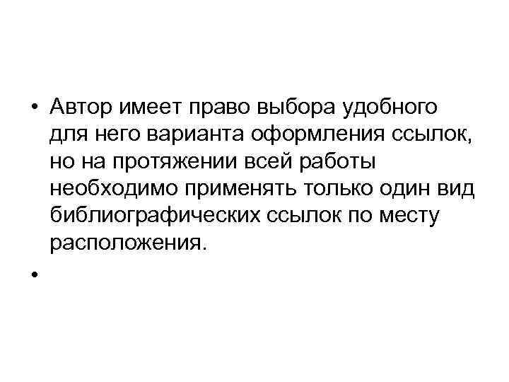  • Автор имеет право выбора удобного для него варианта оформления ссылок, но на