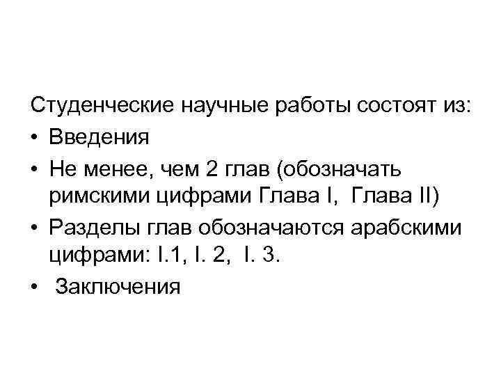 Студенческие научные работы состоят из: • Введения • Не менее, чем 2 глав (обозначать