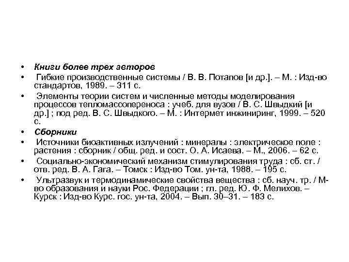  • • Книги более трех авторов Гибкие производственные системы / В. В. Потапов