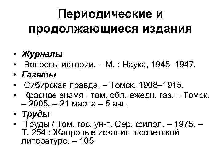 Периодические и продолжающиеся издания • • • Журналы Вопросы истории. – М. : Наука,