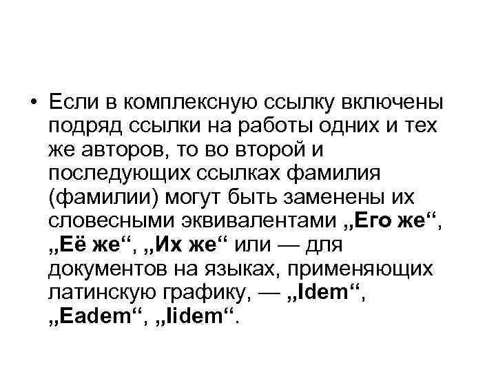  • Если в комплексную ссылку включены подряд ссылки на работы одних и тех