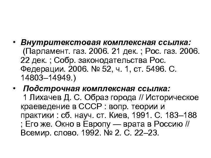  • Внутритекстовая комплексная ссылка: (Парламент. газ. 2006. 21 дек. ; Рос. газ. 2006.