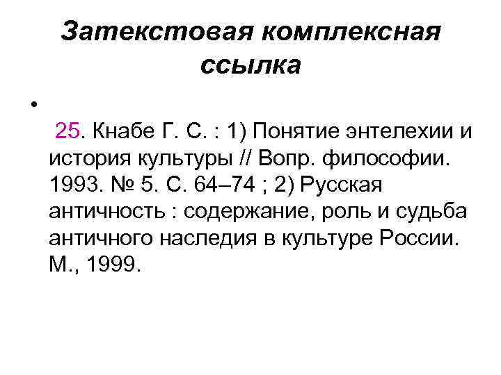 Затекстовая комплексная ссылка • 25. Кнабе Г. С. : 1) Понятие энтелехии и история