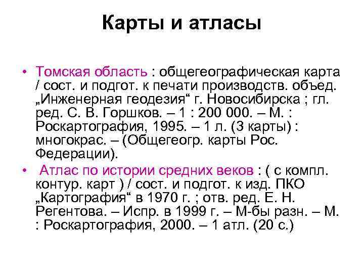 Карты и атласы • Томская область : общегеографическая карта / сост. и подгот. к