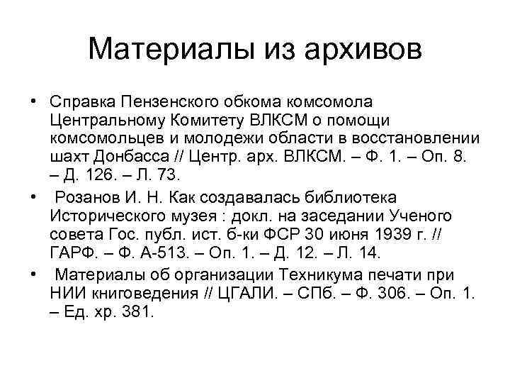 Материалы из архивов • Справка Пензенского обкома комсомола Центральному Комитету ВЛКСМ о помощи комсомольцев