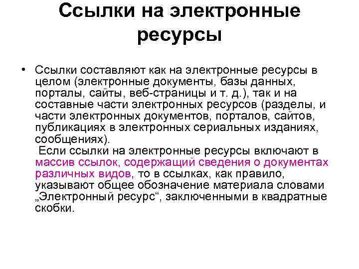 Ссылки на электронные ресурсы • Ссылки составляют как на электронные ресурсы в целом (электронные