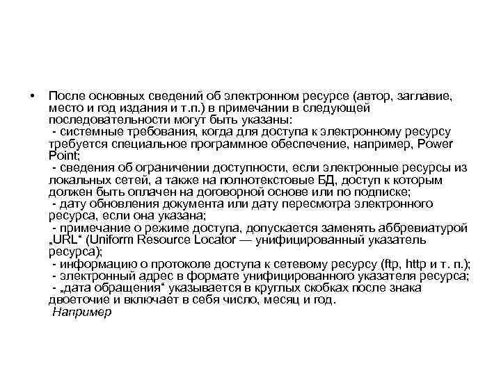  • После основных сведений об электронном ресурсе (автор, заглавие, место и год издания