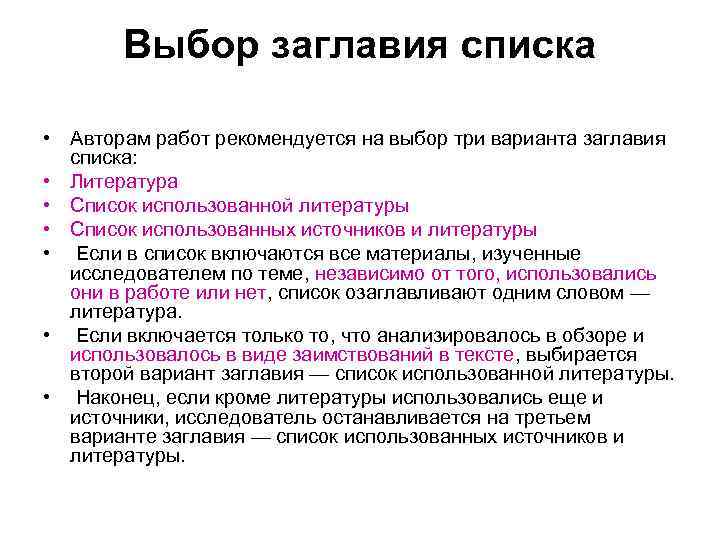 Выбор заглавия списка • Авторам работ рекомендуется на выбор три варианта заглавия списка: •