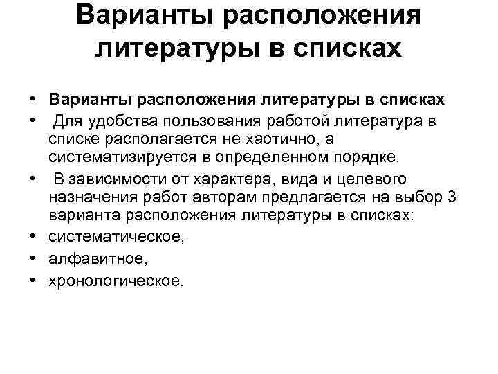 Варианты расположения литературы в списках • Для удобства пользования работой литература в списке располагается