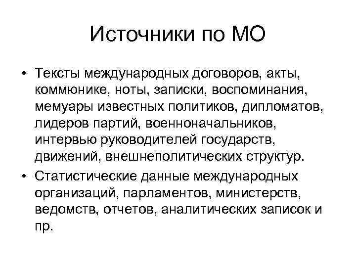 Источники по МО • Тексты международных договоров, акты, коммюнике, ноты, записки, воспоминания, мемуары известных