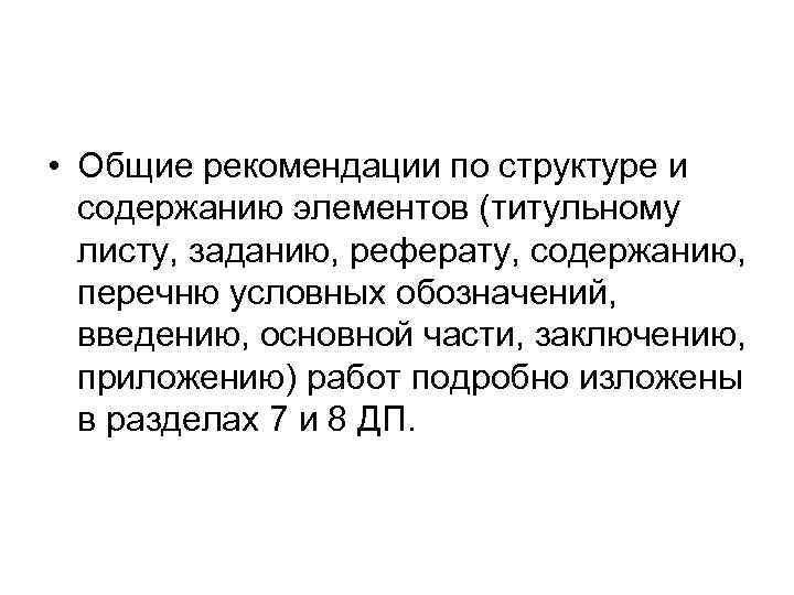  • Общие рекомендации по структуре и содержанию элементов (титульному листу, заданию, реферату, содержанию,