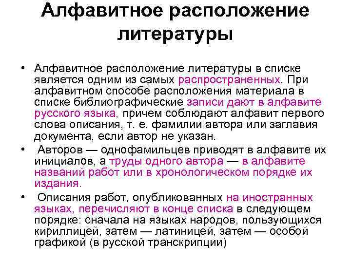 Алфавитное расположение литературы • Алфавитное расположение литературы в списке является одним из самых распространенных.