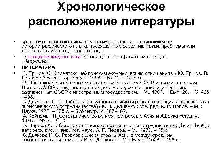 Хронологическое расположение литературы • • Хронологическое расположение материала применяют, как правило, в исследованиях историографического