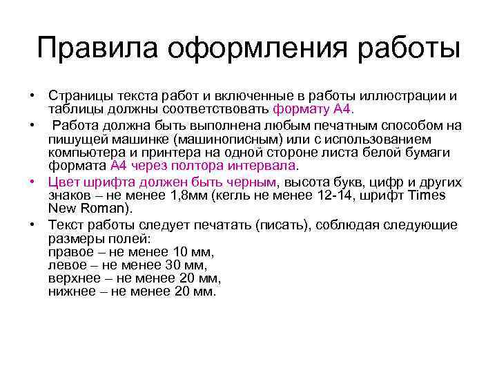 Правила оформления работы • Страницы текста работ и включенные в работы иллюстрации и таблицы