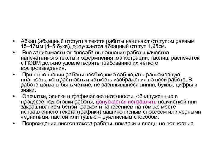  • • • Абзац (абзацный отступ) в тексте работы начинают отступом равным 15–