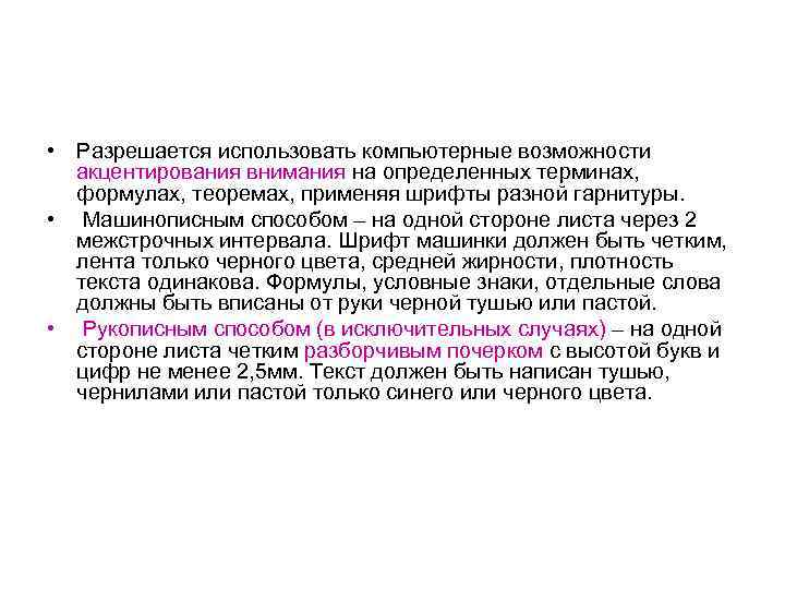  • Разрешается использовать компьютерные возможности акцентирования внимания на определенных терминах, формулах, теоремах, применяя