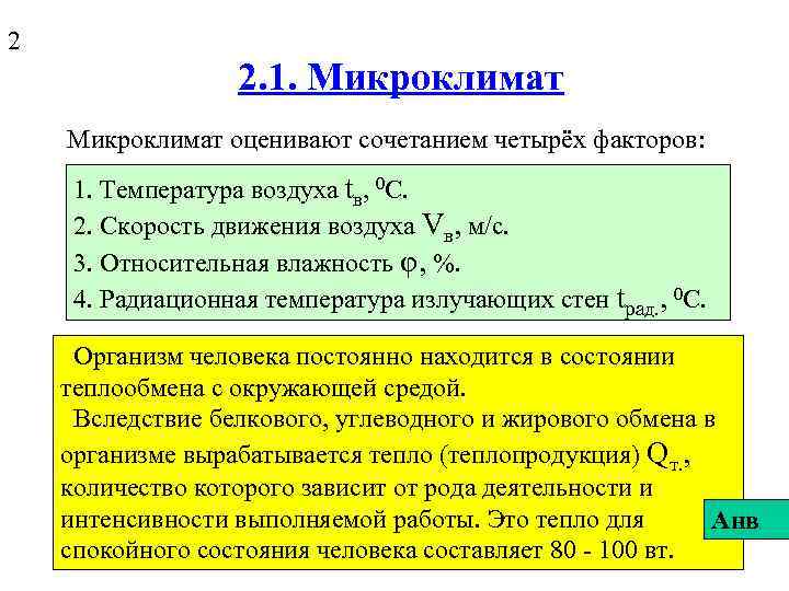 2 2. 1. Микроклимат оценивают сочетанием четырёх факторов: 1. Температура воздуха tв, 0 С.