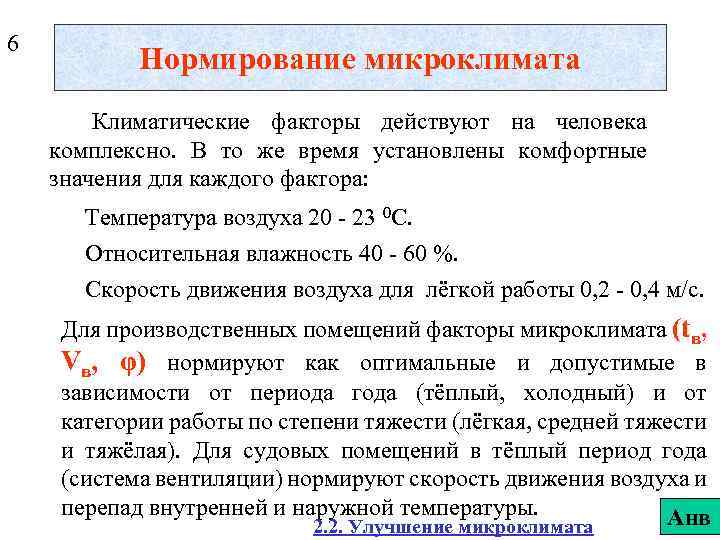 6 Нормирование микроклимата Климатические факторы действуют на человека комплексно. В то же время установлены