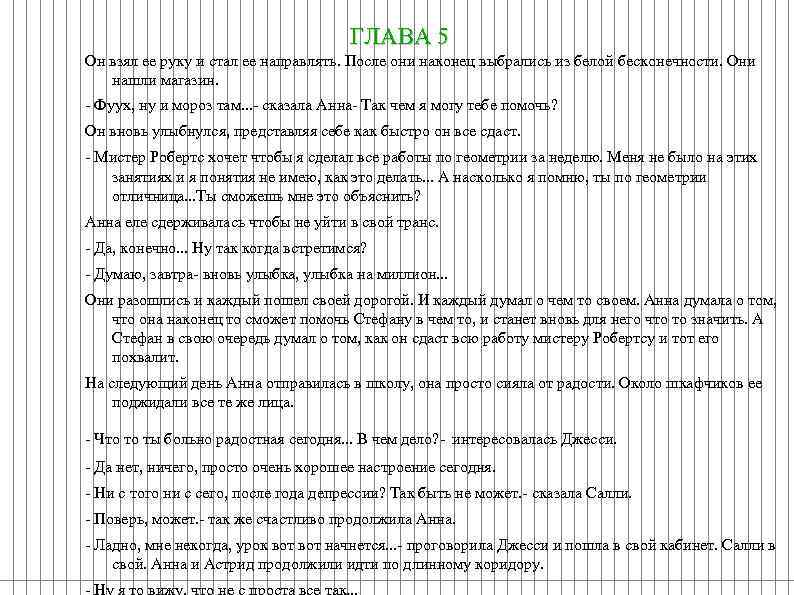 ГЛАВА 5 Он взял ее руку и стал ее направлять. После они наконец выбрались
