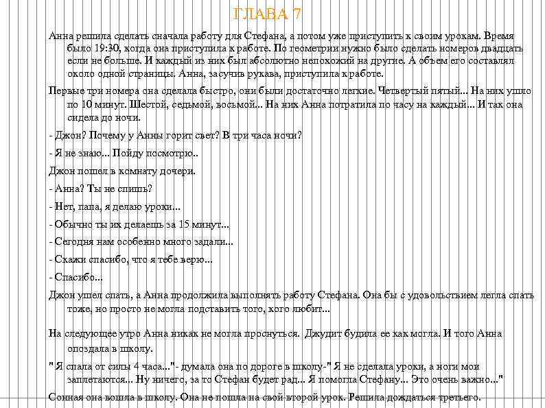 ГЛАВА 7 Анна решила сделать сначала работу для Стефана, а потом уже приступить к