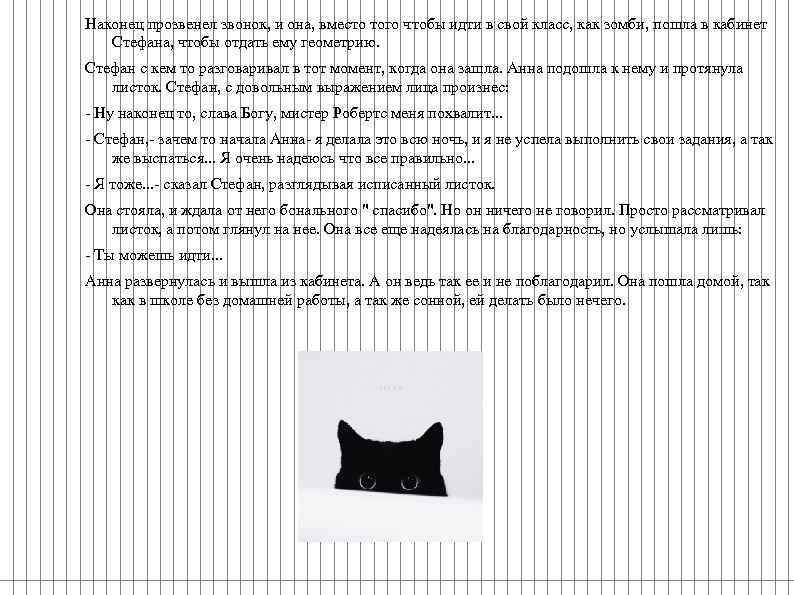 Наконец прозвенел звонок, и она, вместо того чтобы идти в свой класс, как зомби,