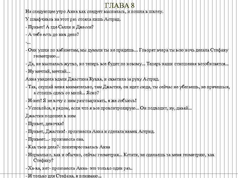 ГЛАВА 8 На следующее утро Анна как следует выспалась, и пошла в школу. У