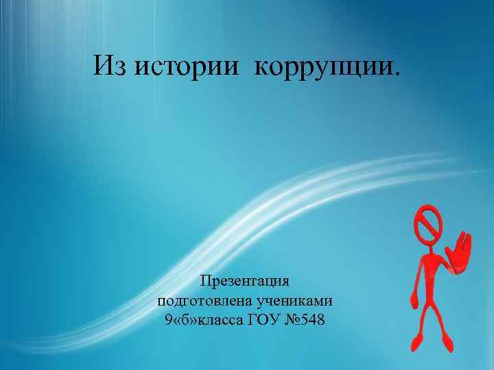 Из истории коррупции. Презентация подготовлена учениками 9 «б» класса ГОУ № 548 