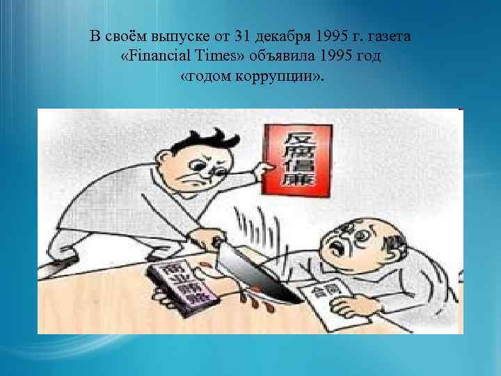 В своём выпуске от 31 декабря 1995 г. газета «Financial Times» объявила 1995 год