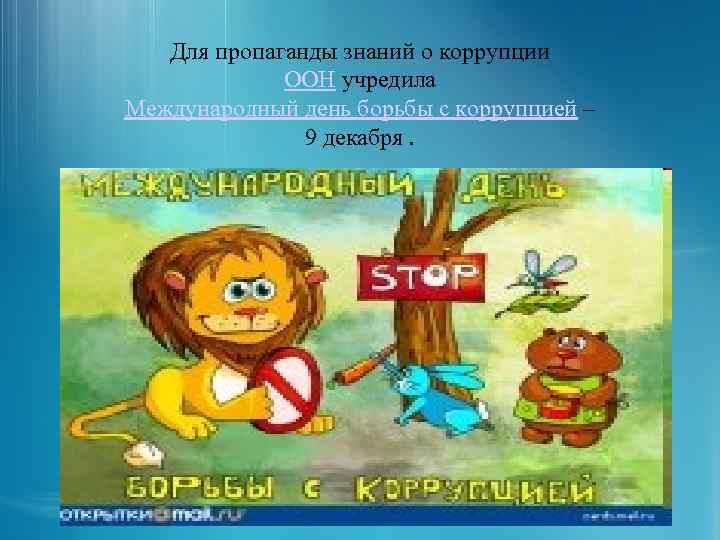 Для пропаганды знаний о коррупции ООН учредила Международный день борьбы с коррупцией – 9