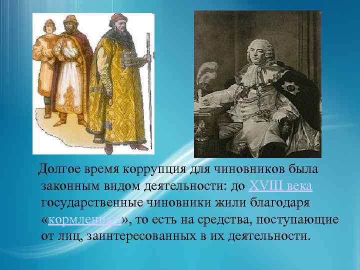  Долгое время коррупция для чиновников была законным видом деятельности: до XVIII века государственные