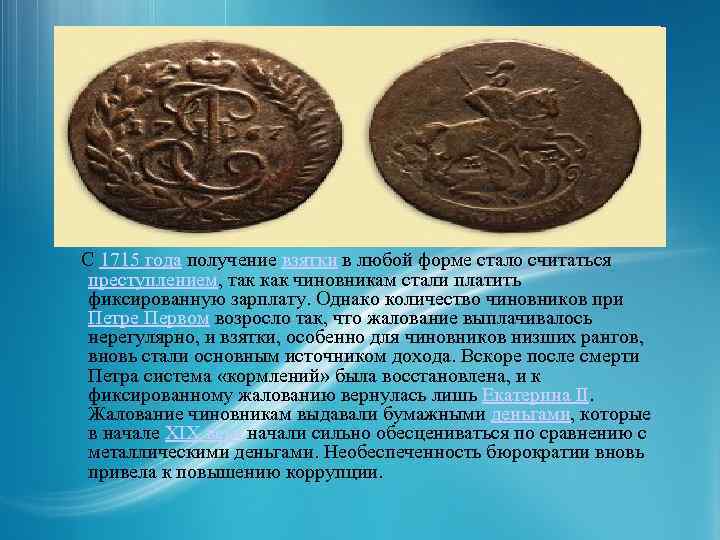  С 1715 года получение взятки в любой форме стало считаться преступлением, так как