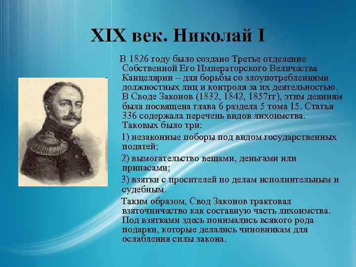 XIX век. Николай I В 1826 году было создано Третье отделение Собственной Его Императорского