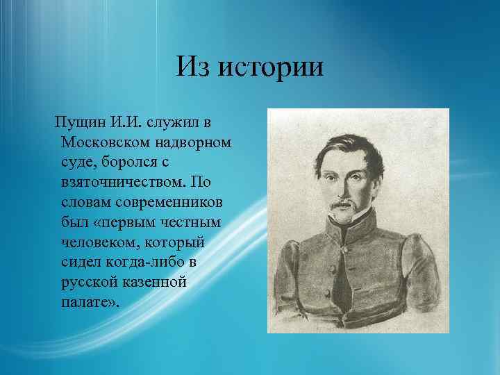 Из истории Пущин И. И. служил в Московском надворном суде, боролся с взяточничеством. По