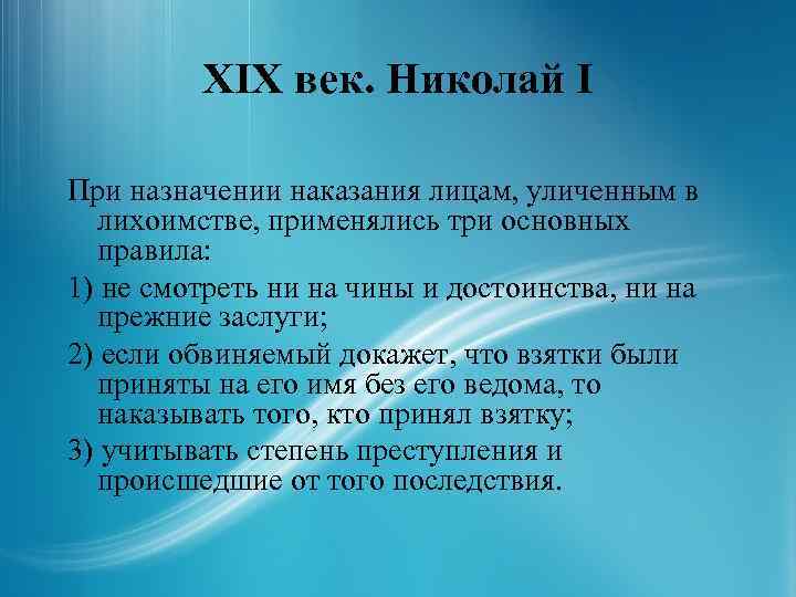XIX век. Николай I При назначении наказания лицам, уличенным в лихоимстве, применялись три основных