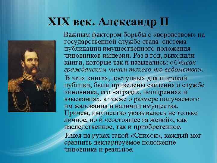 В каком веке стало. Александр 2. Коррупция при Александре 2. Коррупция при Александре 1. Государственная служба 19 века.