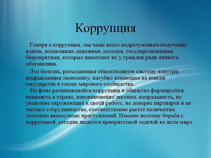 Коррупция Говоря о коррупции, мы чаще всего подразумеваем получение взяток, незаконных денежных доходов, государственными