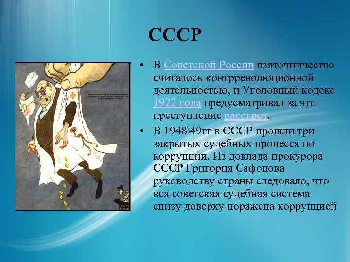 СССР • В Советской России взяточничество считалось контрреволюционной деятельностью, и Уголовный кодекс 1922 года