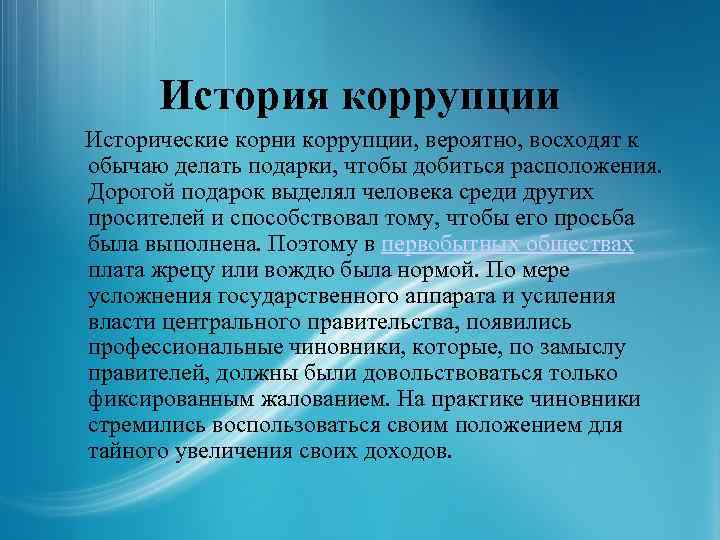 История коррупции