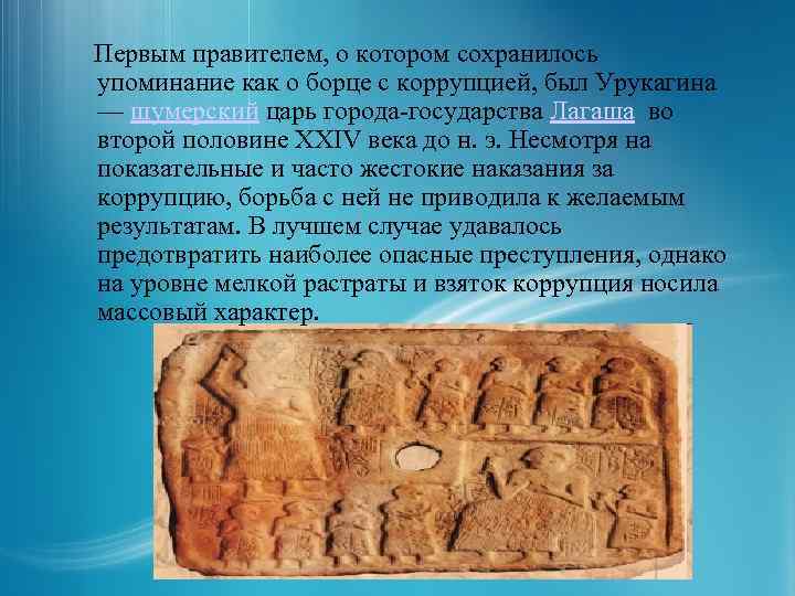  Первым правителем, о котором сохранилось упоминание как о борце с коррупцией, был Урукагина