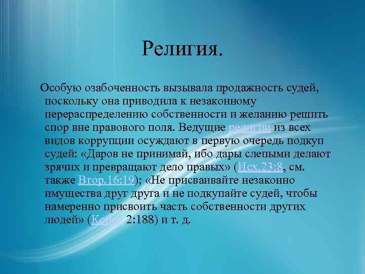 Религия. Особую озабоченность вызывала продажность судей, поскольку она приводила к незаконному перераспределению собственности и
