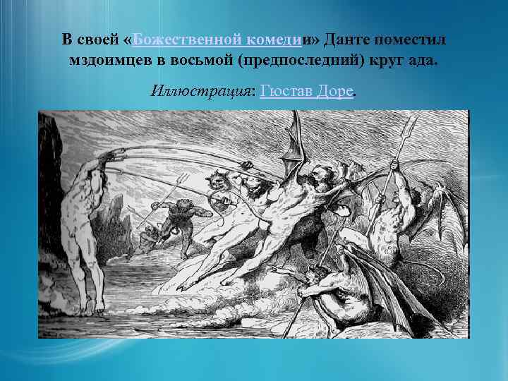 В своей «Божественной комедии» Данте поместил мздоимцев в восьмой (предпоследний) круг ада. Иллюстрация: Гюстав