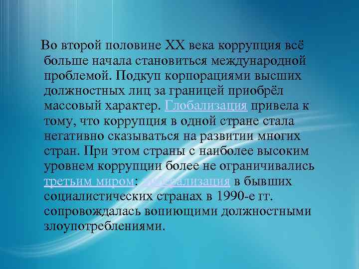  Во второй половине XX века коррупция всё больше начала становиться международной проблемой. Подкуп