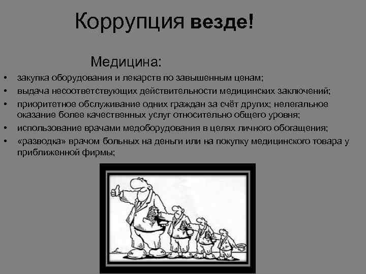 Коррупция везде! Медицина: • • • закупка оборудования и лекарств по завышенным ценам; выдача