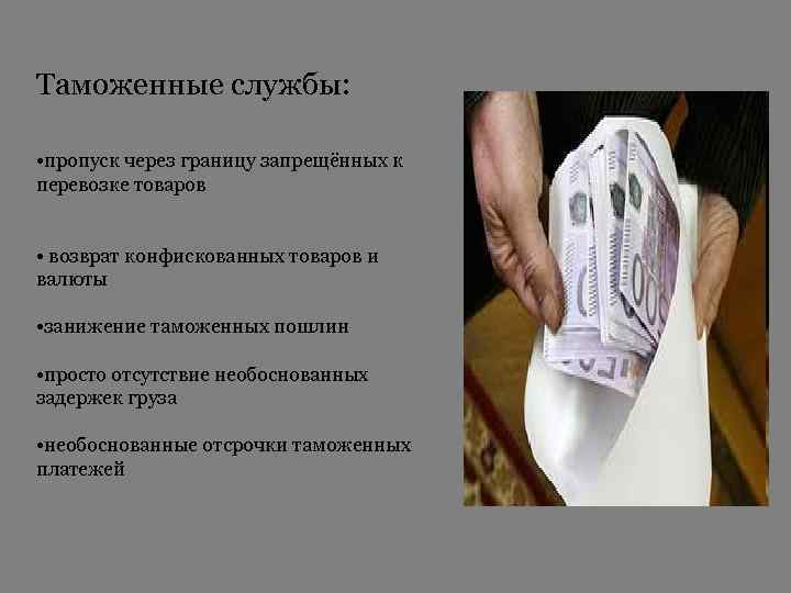Таможенные службы: • пропуск через границу запрещённых к перевозке товаров • возврат конфискованных товаров