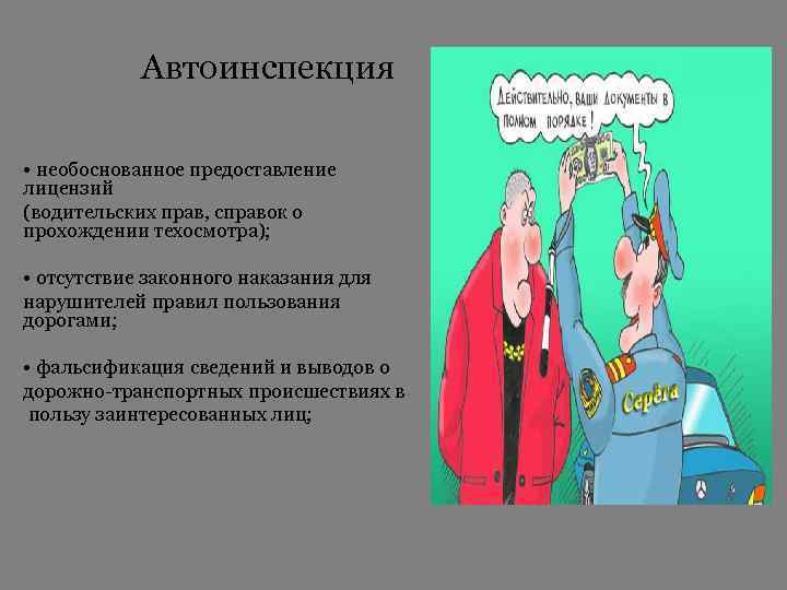 Автоинспекция • необоснованное предоставление лицензий (водительских прав, справок о прохождении техосмотра); • отсутствие законного