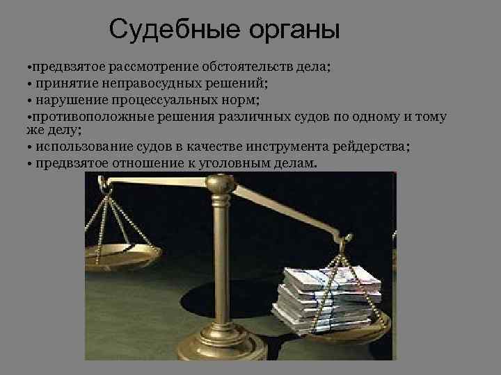 Что значит слово предвзятое отношение. Судебные органы. Предвзятое отношение это. Примеры неправосудного решения. Решение судебного органа.