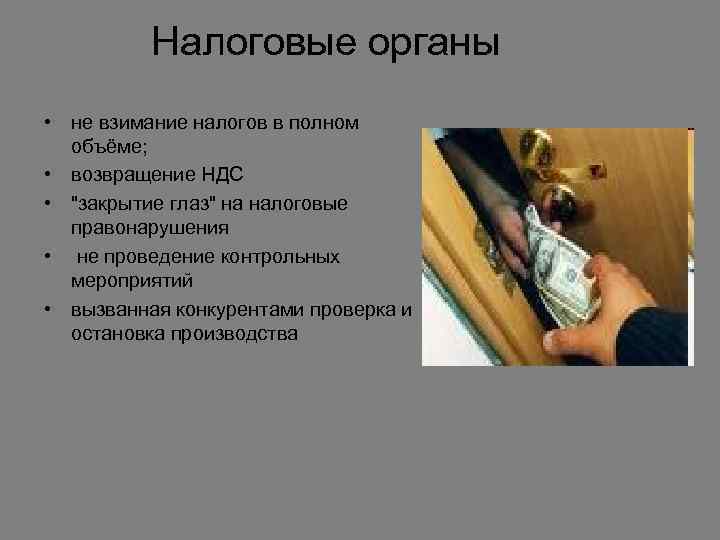 Налоговые органы • не взимание налогов в полном объёме; • возвращение НДС • "закрытие